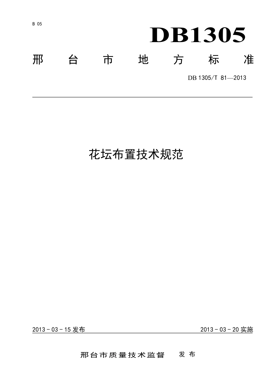 DB1305-T 081-2013花坛布置技术规范.pdf_第1页