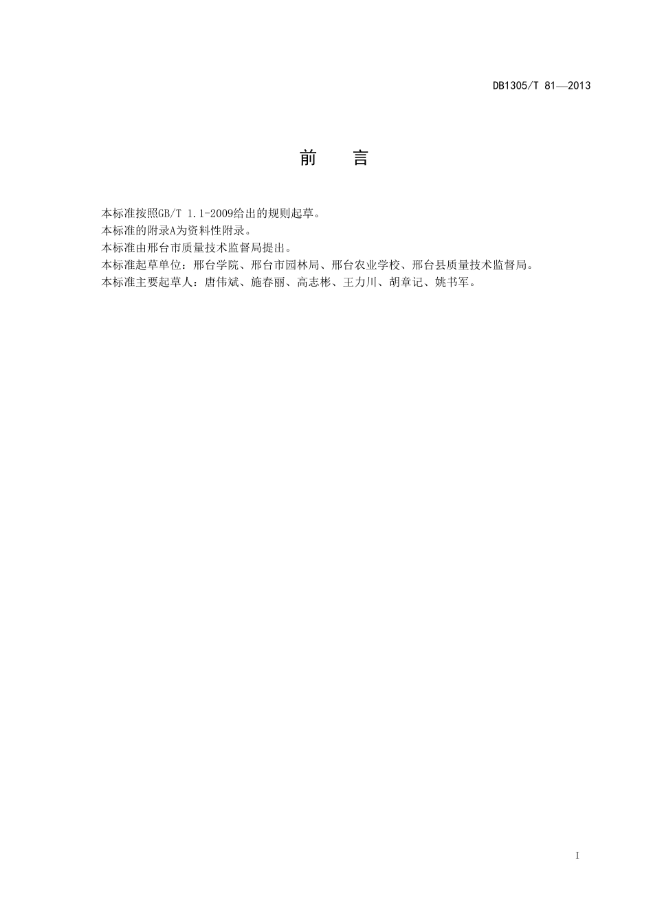 DB1305-T 081-2013花坛布置技术规范.pdf_第2页