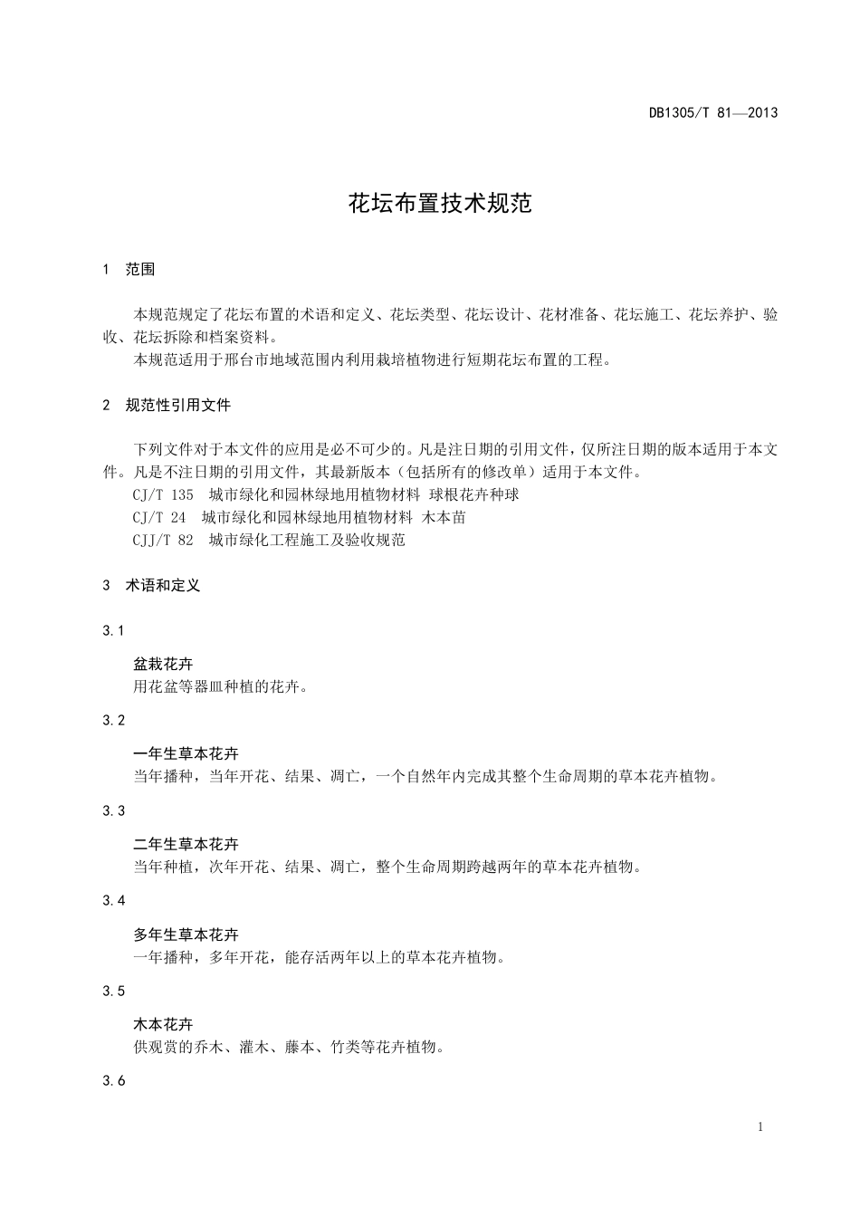 DB1305-T 081-2013花坛布置技术规范.pdf_第3页