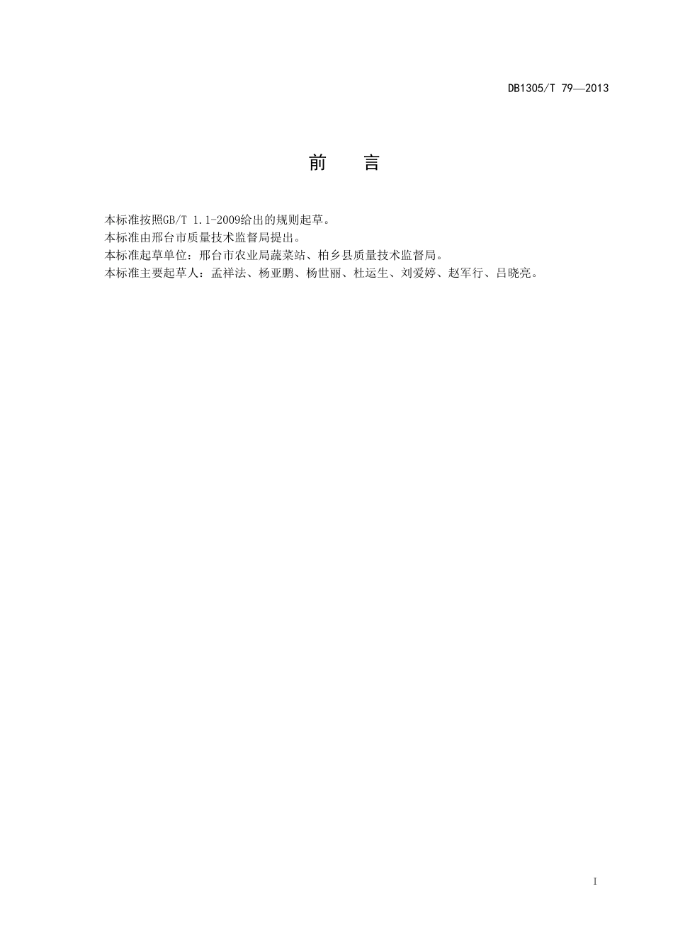 DB1305-T 079-2013无公害蔬菜 露地冬瓜生产技术规程.pdf_第2页