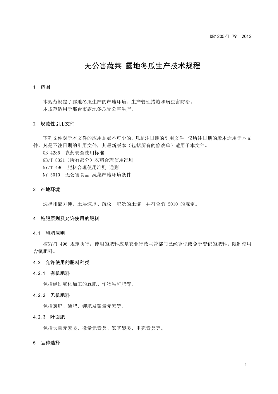 DB1305-T 079-2013无公害蔬菜 露地冬瓜生产技术规程.pdf_第3页