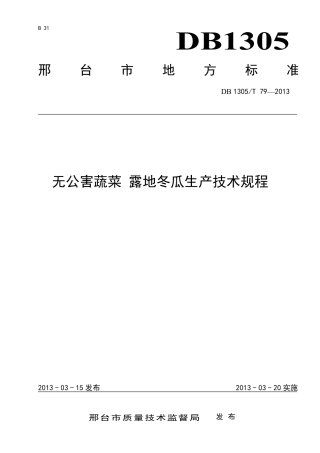 DB1305-T 079-2013无公害蔬菜 露地冬瓜生产技术规程.pdf