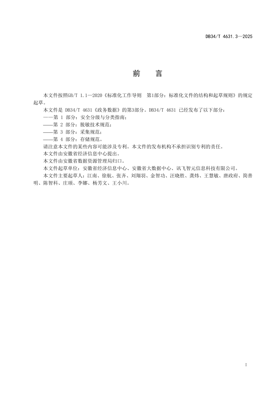 DB34-T 4631.3-2025政务数据  第3部分：采集规范.pdf_第3页