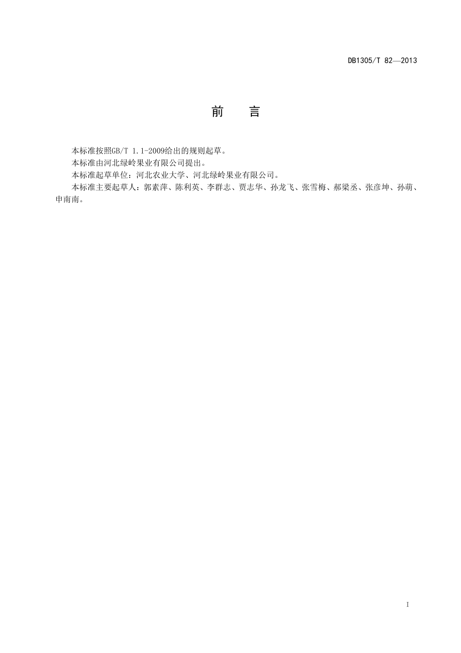 DB1305-T 082-2013良种核桃苗木生产技术规程.pdf_第2页