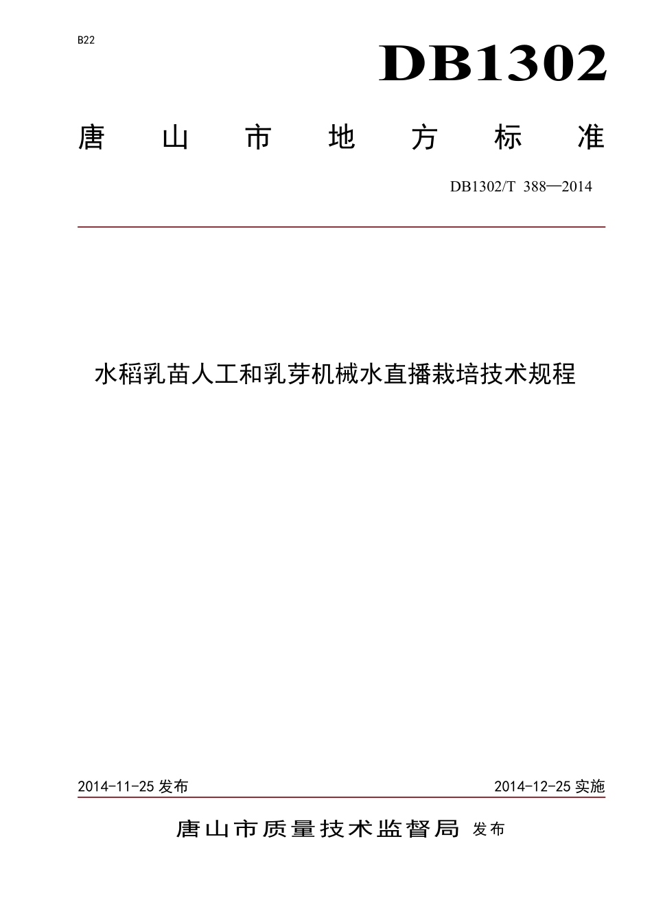 DB1302-T 388－2014水稻乳苗人工和乳芽机械水直播栽培技术规程.pdf_第1页