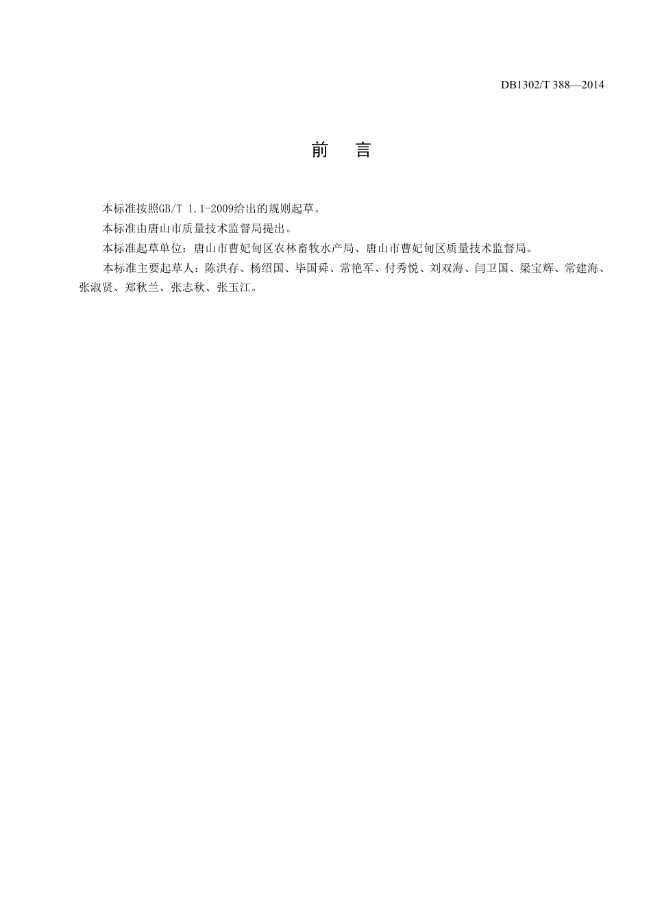 DB1302-T 388－2014水稻乳苗人工和乳芽机械水直播栽培技术规程.pdf_第2页