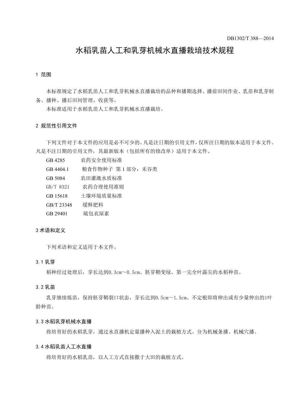 DB1302-T 388－2014水稻乳苗人工和乳芽机械水直播栽培技术规程.pdf_第3页