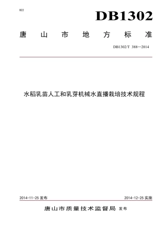 DB1302-T 388－2014水稻乳苗人工和乳芽机械水直播栽培技术规程.pdf
