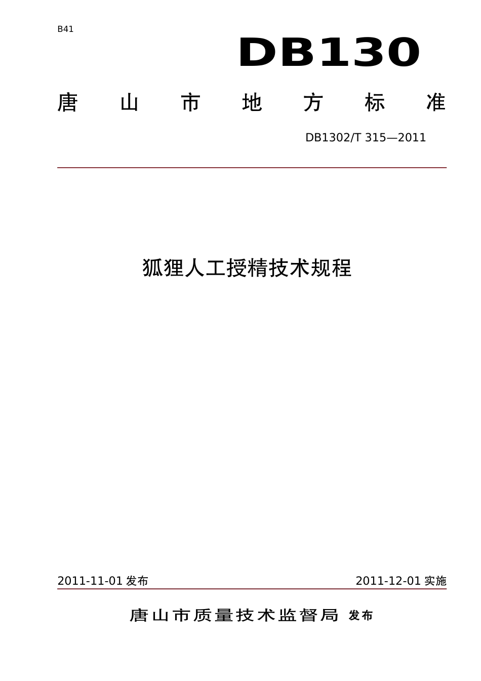 DB1302-T 315－2011狐狸人工授精技术规程.pdf_第1页