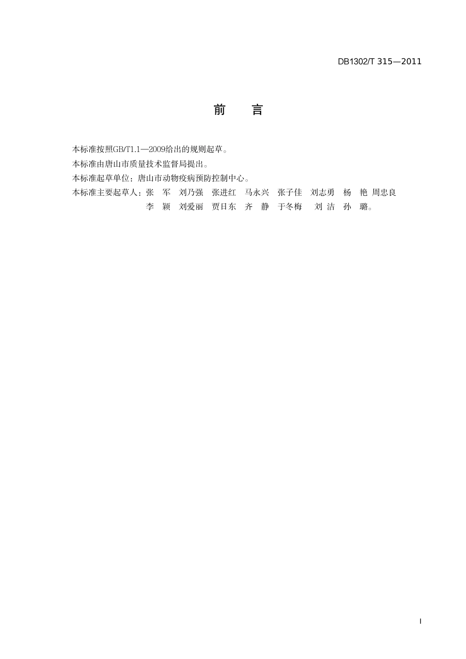 DB1302-T 315－2011狐狸人工授精技术规程.pdf_第2页