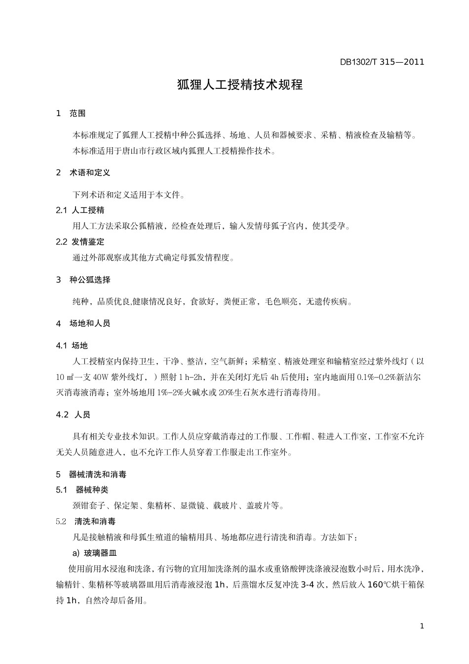 DB1302-T 315－2011狐狸人工授精技术规程.pdf_第3页