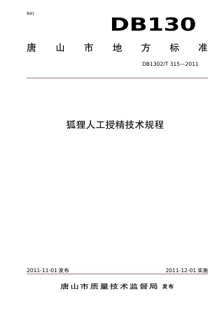 DB1302-T 315－2011狐狸人工授精技术规程.pdf