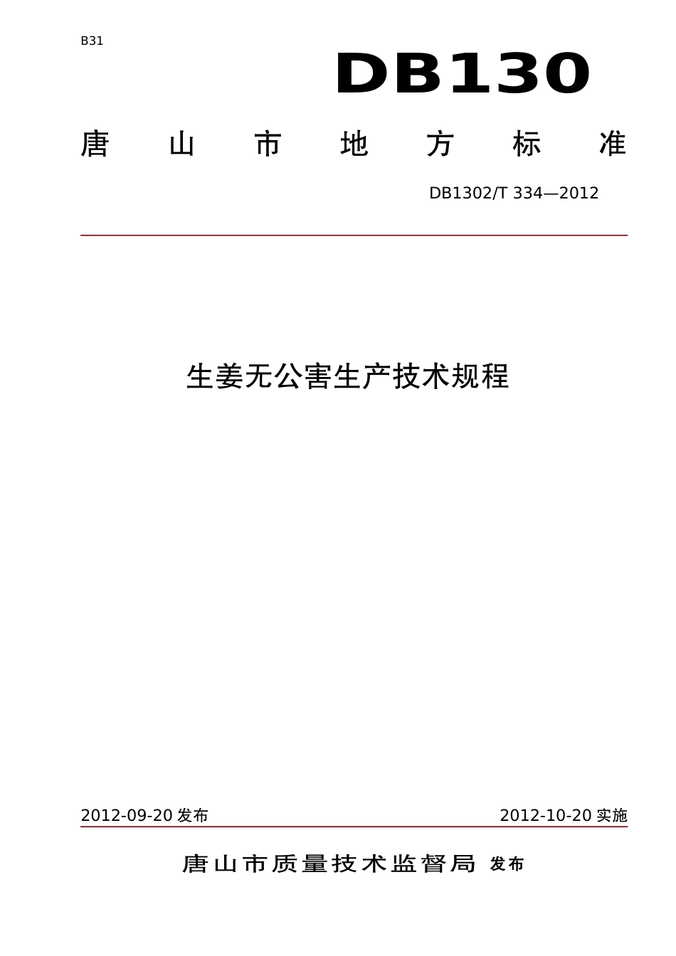 DB1302-T 334－2012生姜无公害生产技术规程.pdf_第1页