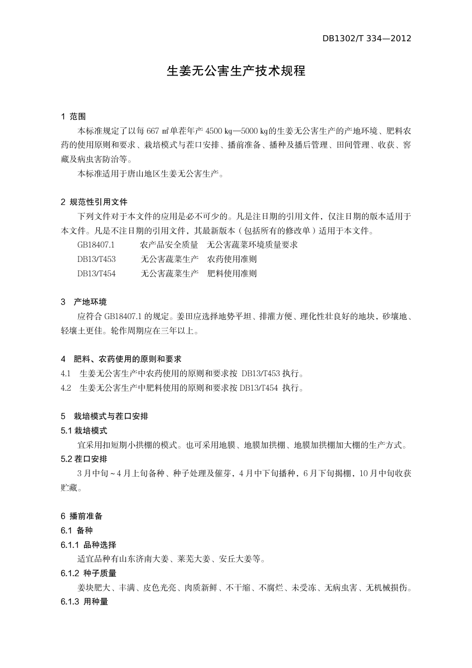 DB1302-T 334－2012生姜无公害生产技术规程.pdf_第3页