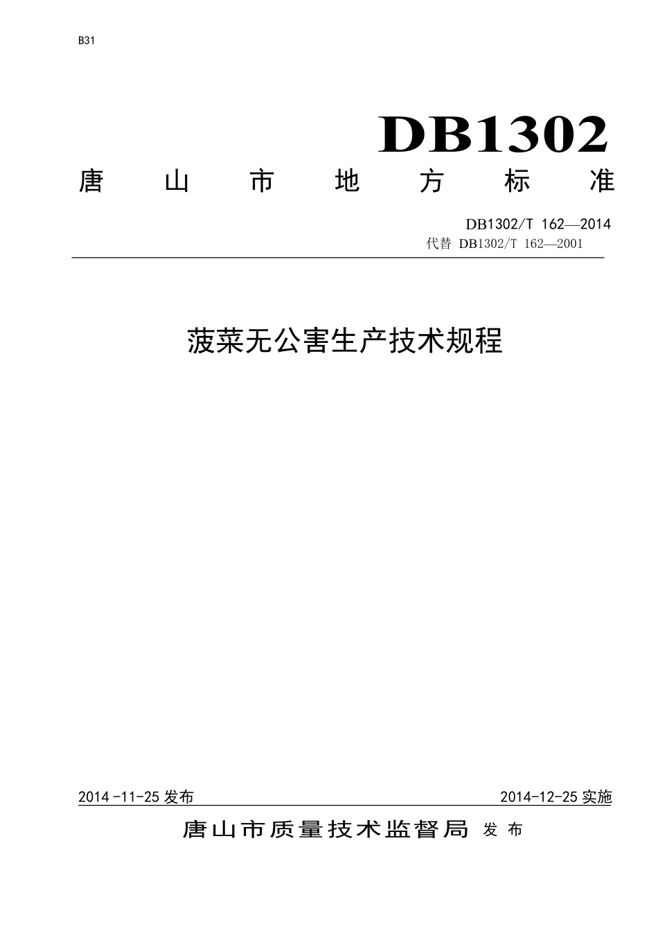 DB 1302-T162－2014菠菜无公害生产技术规程.pdf_第1页