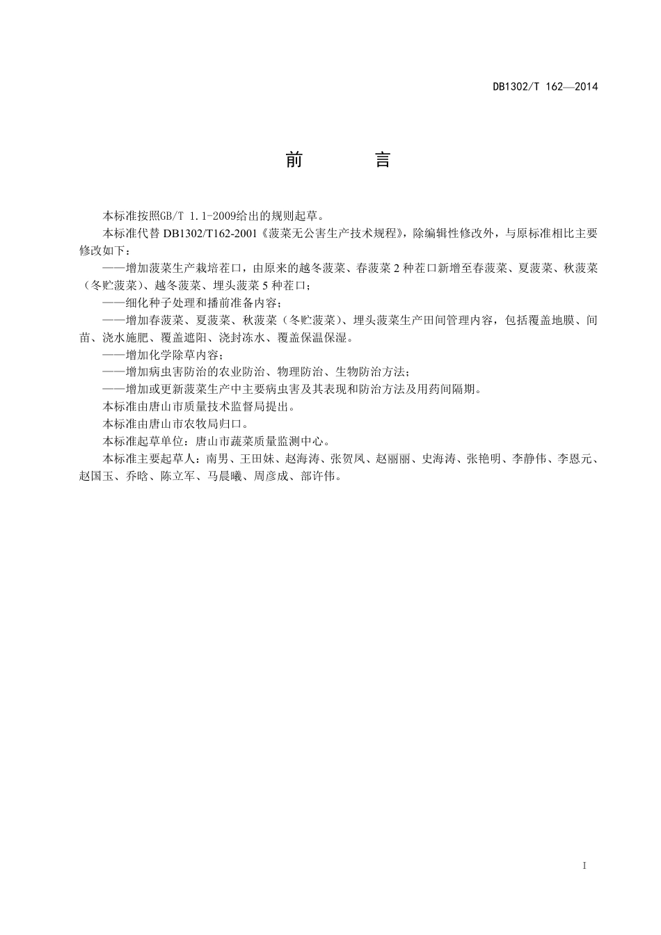 DB 1302-T162－2014菠菜无公害生产技术规程.pdf_第2页
