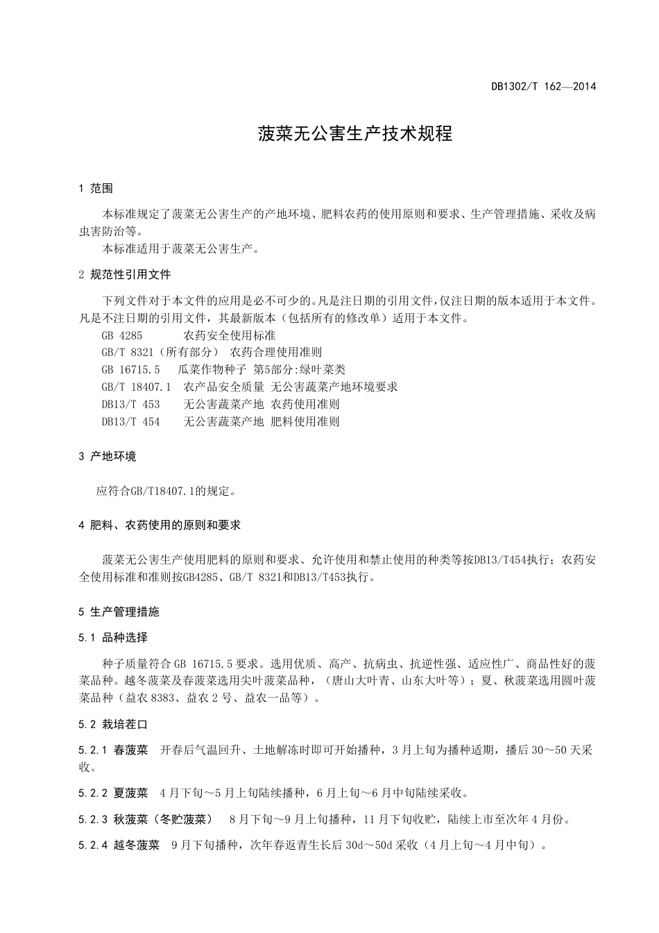 DB 1302-T162－2014菠菜无公害生产技术规程.pdf_第3页