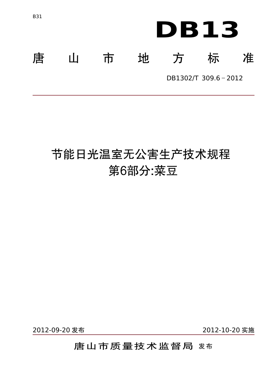 DB1302-T 309.6－2012节能日光温室生产技术规程   第6部分 菜豆.pdf_第1页