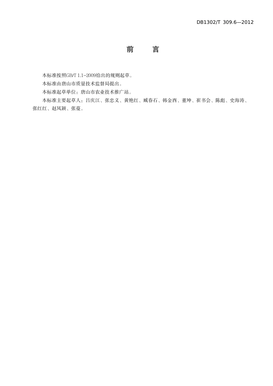 DB1302-T 309.6－2012节能日光温室生产技术规程   第6部分 菜豆.pdf_第2页