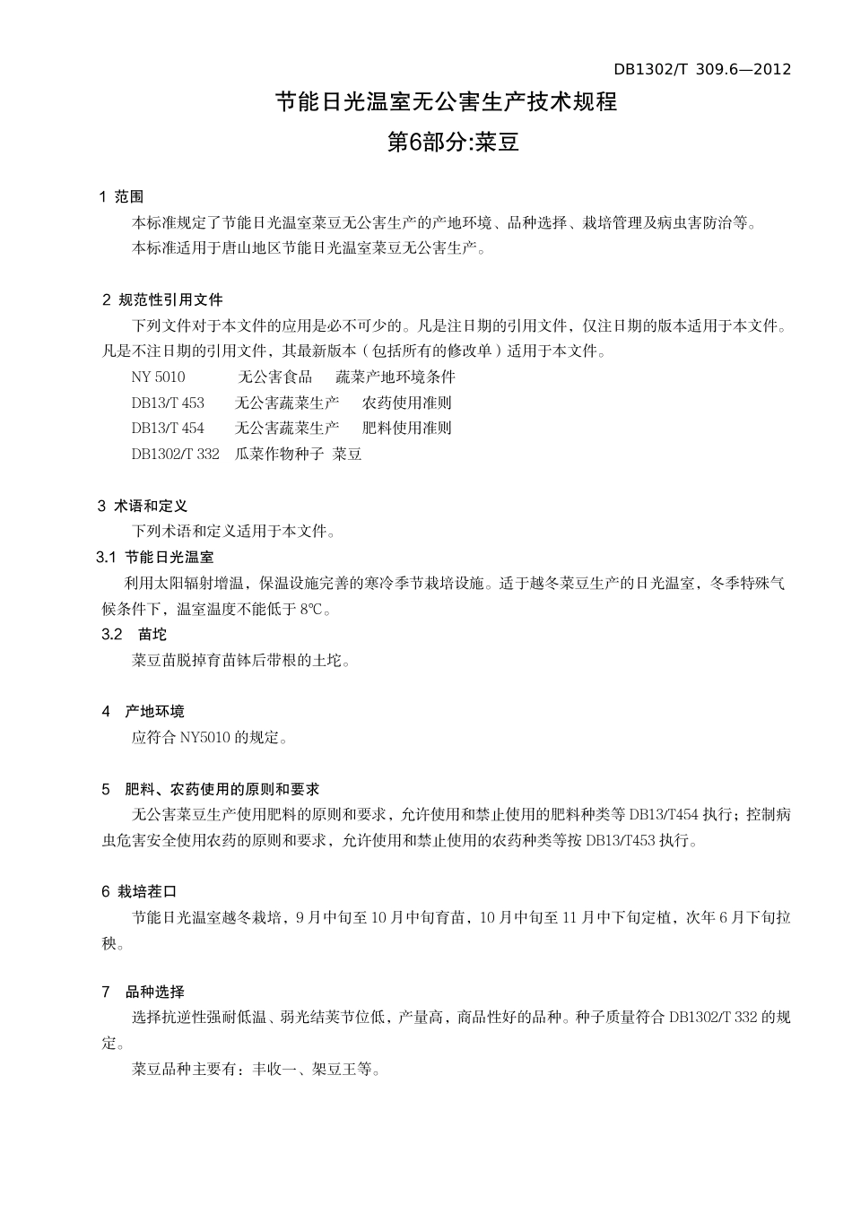 DB1302-T 309.6－2012节能日光温室生产技术规程   第6部分 菜豆.pdf_第3页