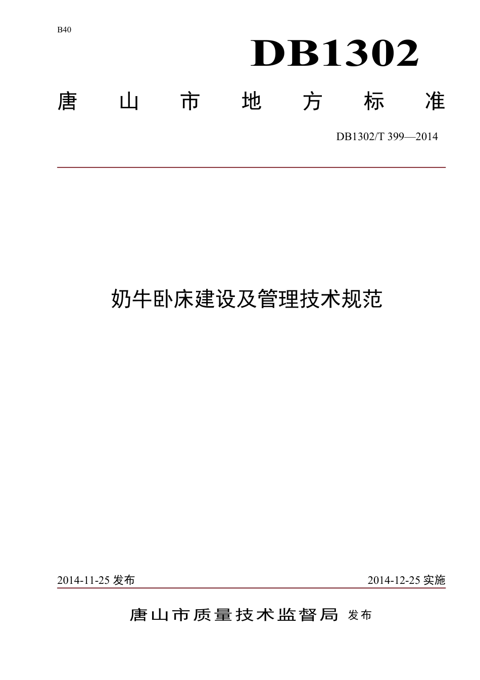 DB1302-T 399－2014奶牛卧床建设及管理技术规范.pdf_第1页