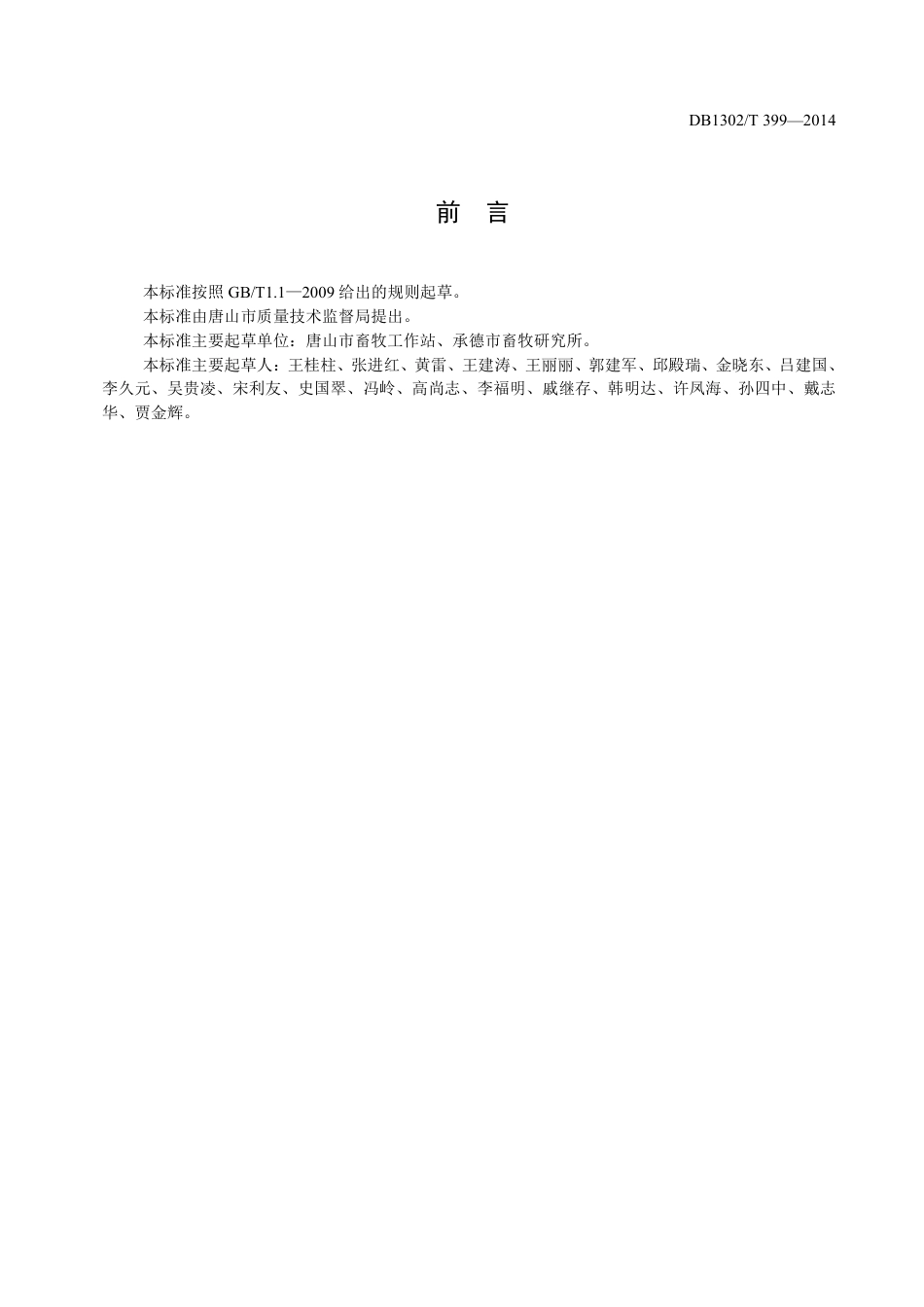 DB1302-T 399－2014奶牛卧床建设及管理技术规范.pdf_第2页