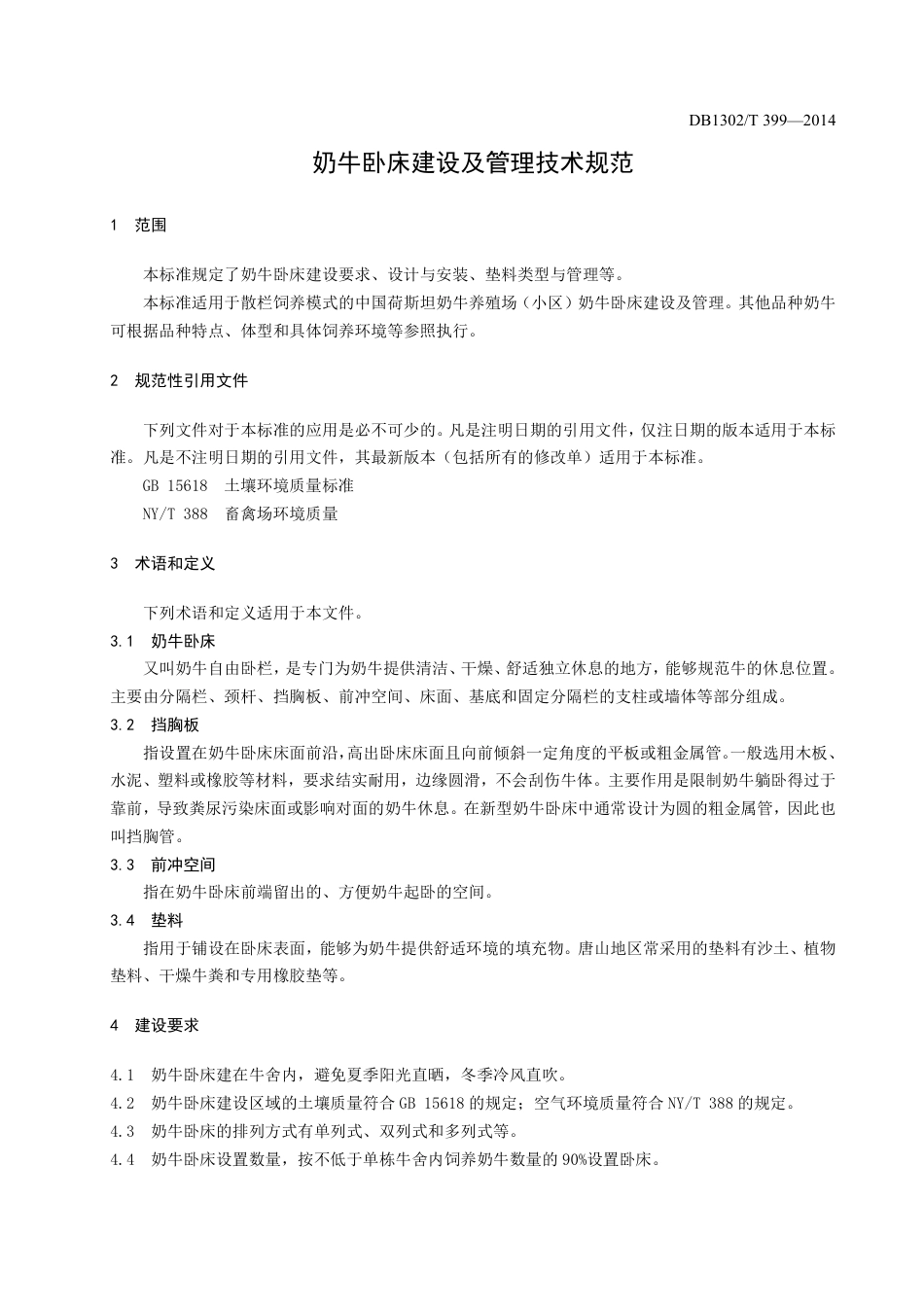 DB1302-T 399－2014奶牛卧床建设及管理技术规范.pdf_第3页