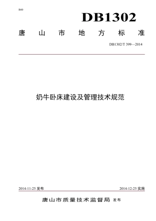 DB1302-T 399－2014奶牛卧床建设及管理技术规范.pdf