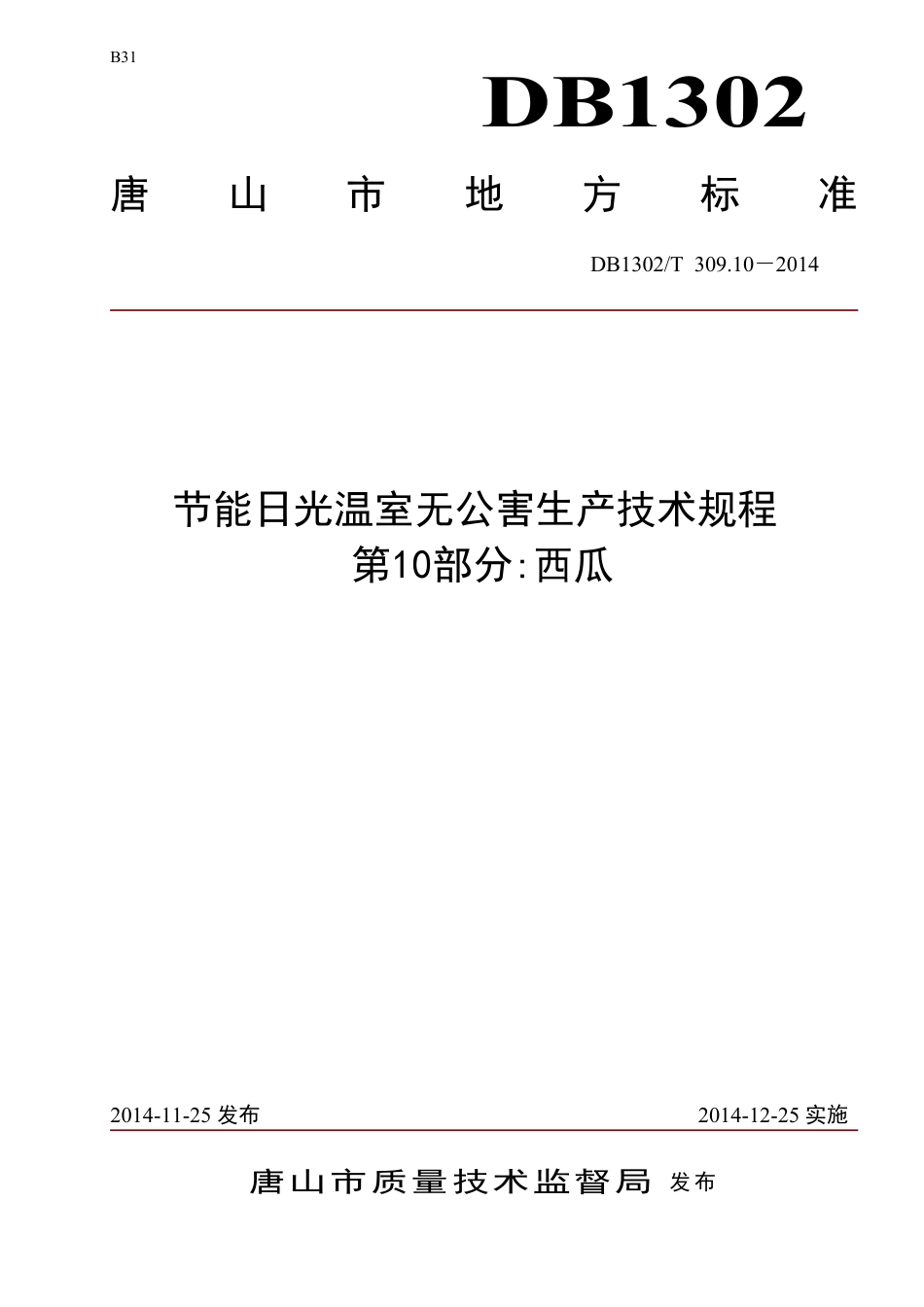 DB1302-T 309.10－2014节能日光温室无公害生产技术规程 第10部分 西瓜.pdf_第1页