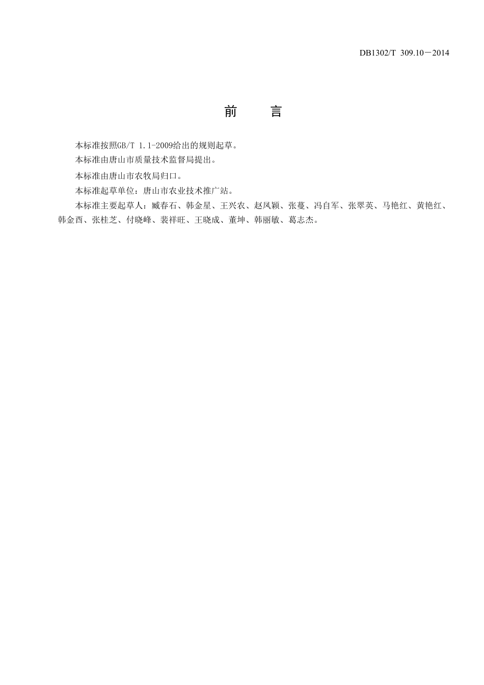 DB1302-T 309.10－2014节能日光温室无公害生产技术规程 第10部分 西瓜.pdf_第2页