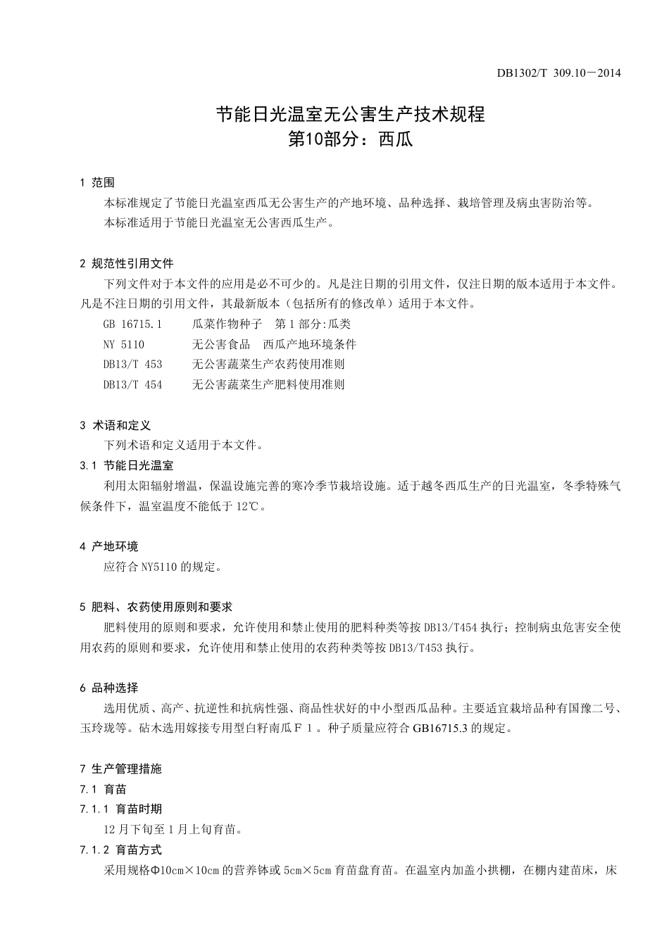 DB1302-T 309.10－2014节能日光温室无公害生产技术规程 第10部分 西瓜.pdf_第3页
