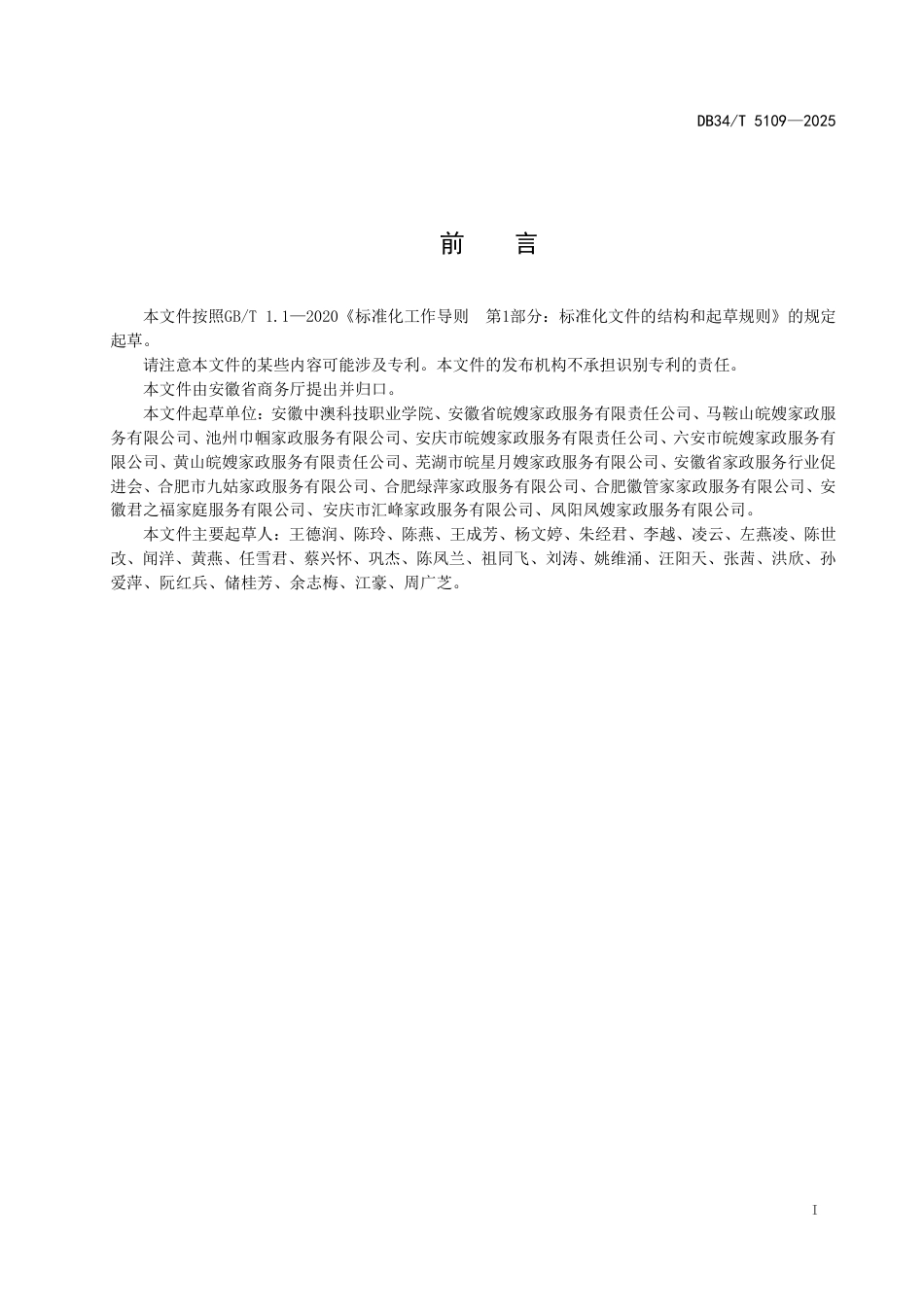 DB34-T 5109-2025家政服务数字化平台数据管理规范.PDF_第3页