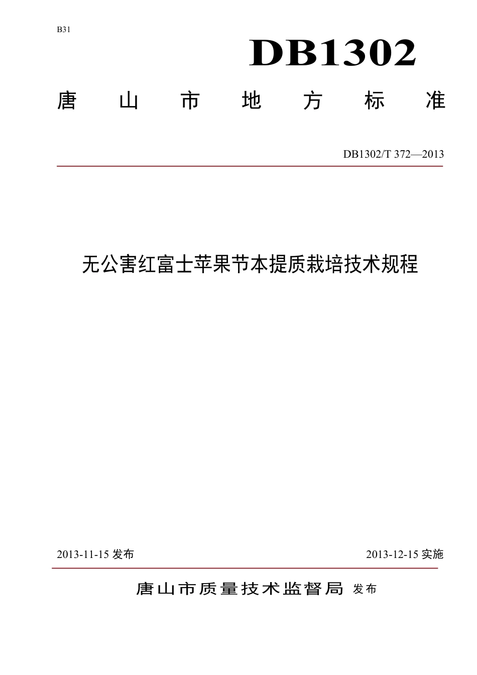 DB1302-T 372－2013无公害红富士苹果节本提质栽培技术规程.pdf_第1页