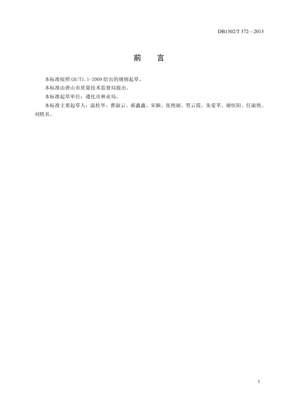 DB1302-T 372－2013无公害红富士苹果节本提质栽培技术规程.pdf_第2页