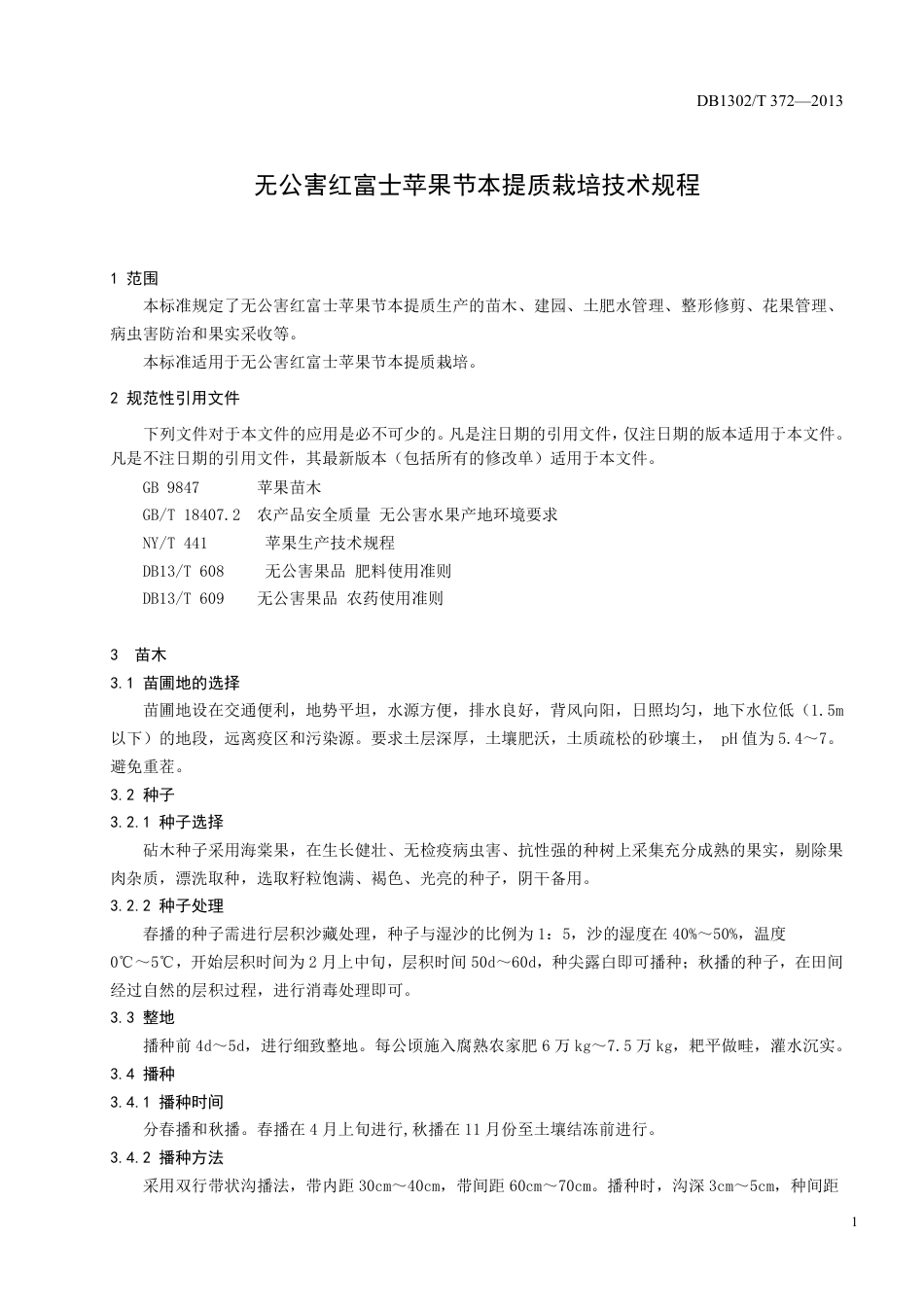 DB1302-T 372－2013无公害红富士苹果节本提质栽培技术规程.pdf_第3页