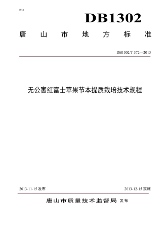DB1302-T 372－2013无公害红富士苹果节本提质栽培技术规程.pdf