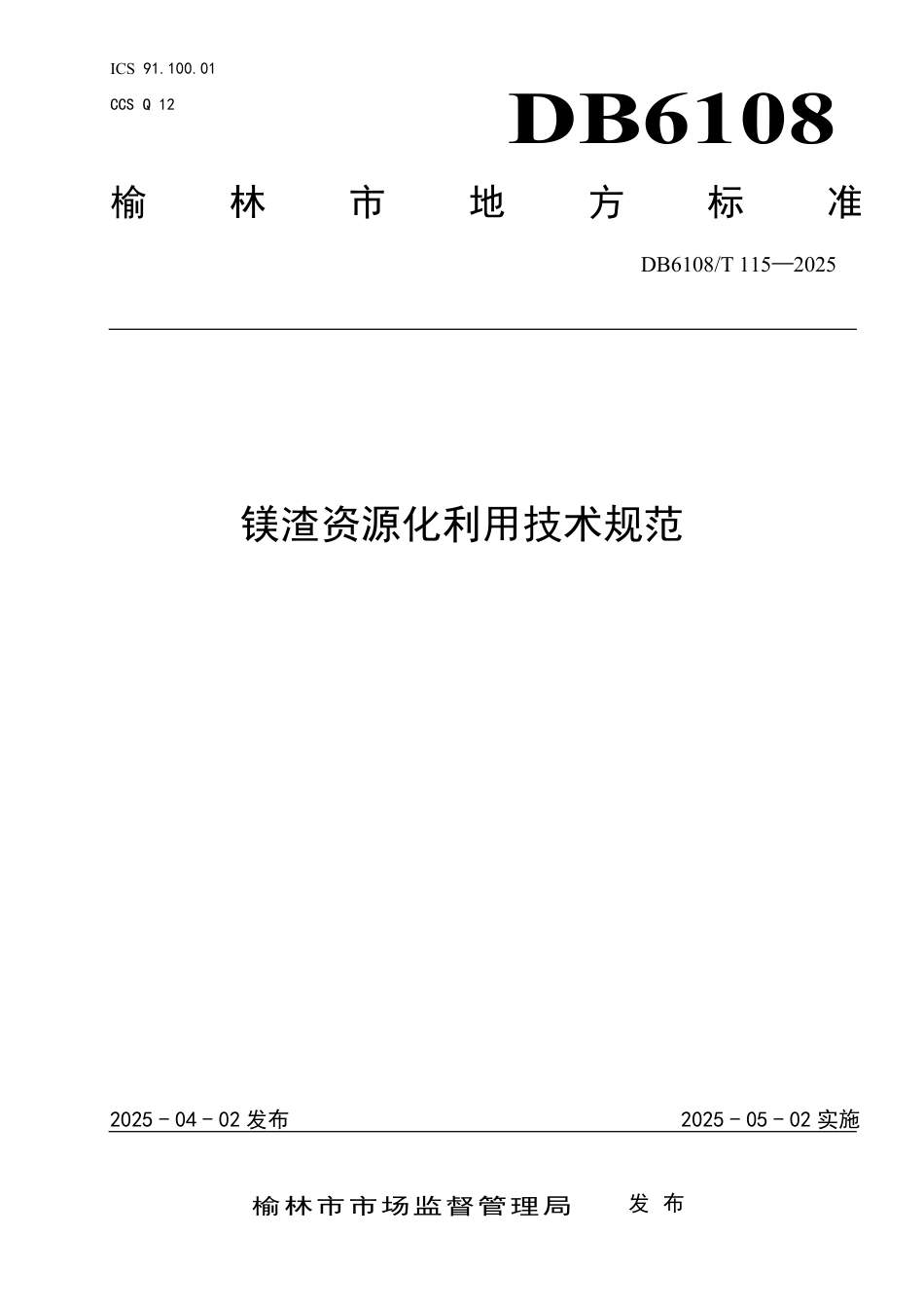 DB6108-T115-2025镁渣资源化利用技术规范.pdf_第1页