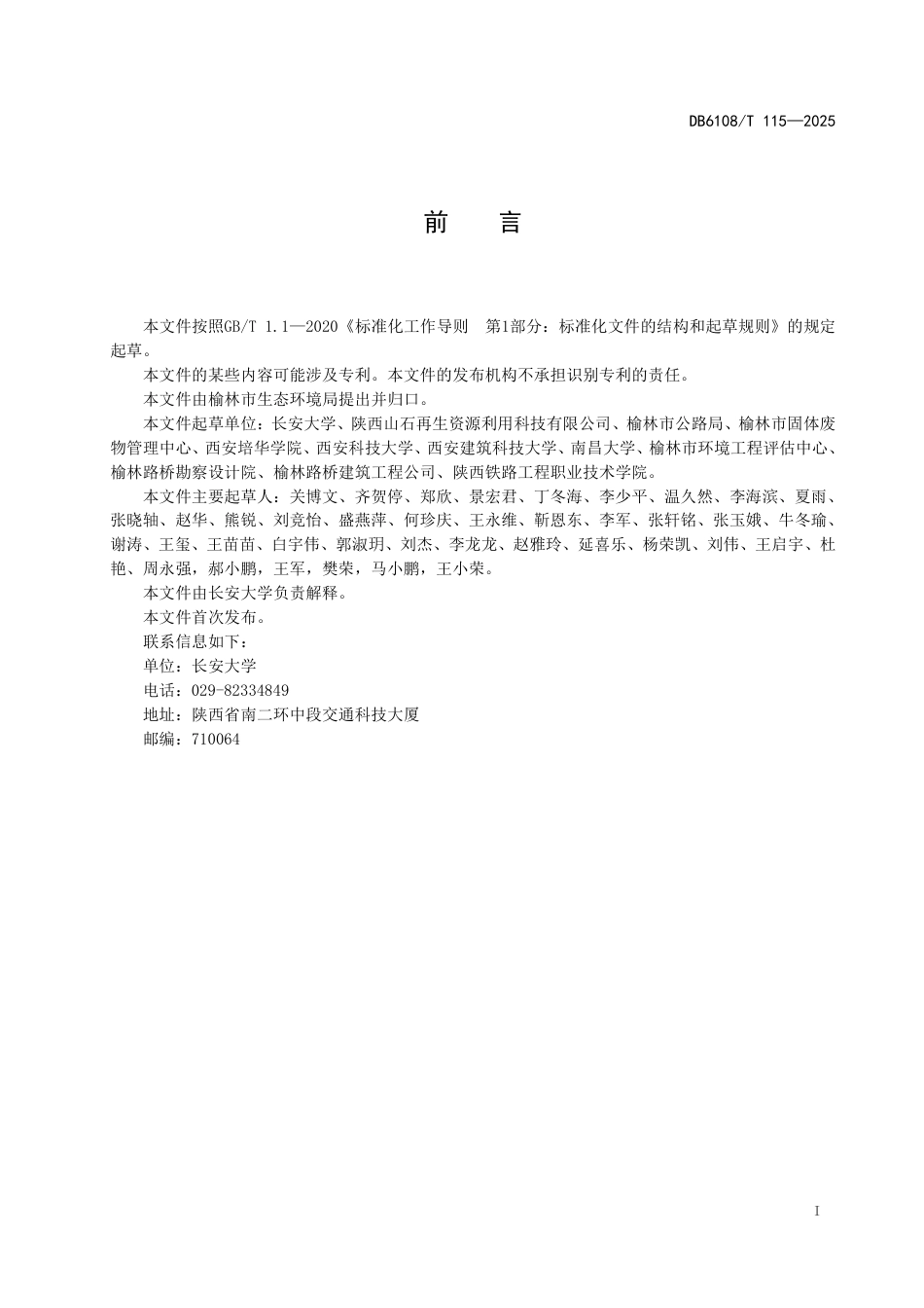 DB6108-T115-2025镁渣资源化利用技术规范.pdf_第2页