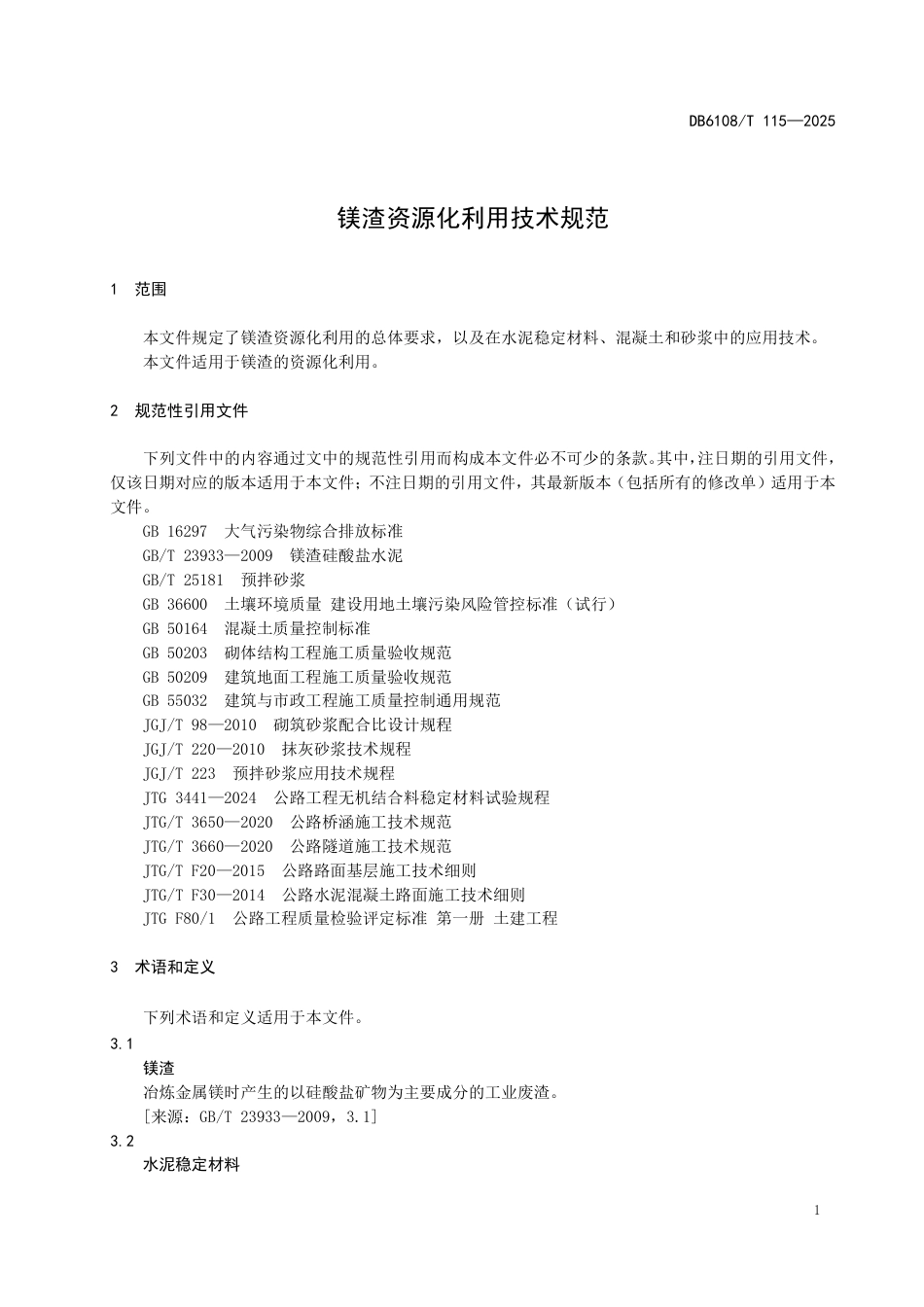 DB6108-T115-2025镁渣资源化利用技术规范.pdf_第3页