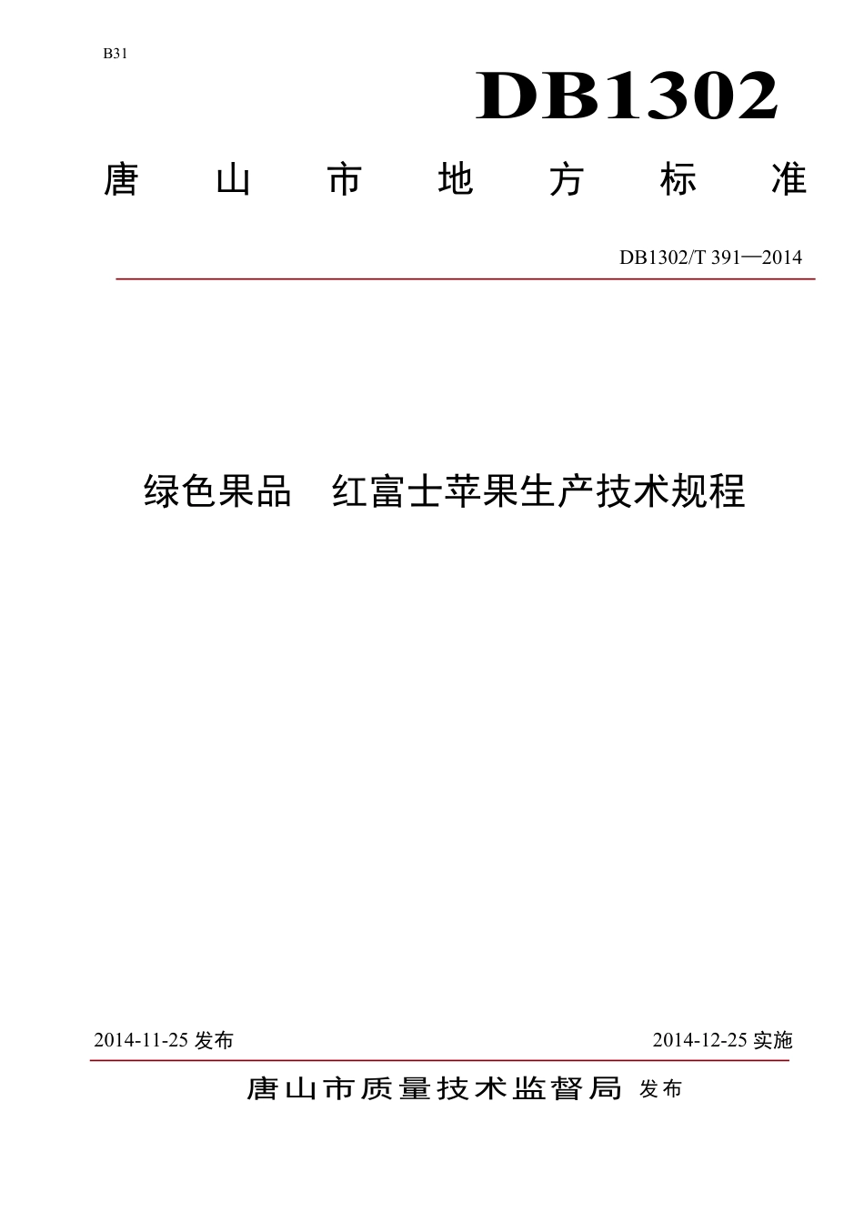 DB1302-T 391－2014绿色果品  红富士苹果生产技术规程.pdf_第1页