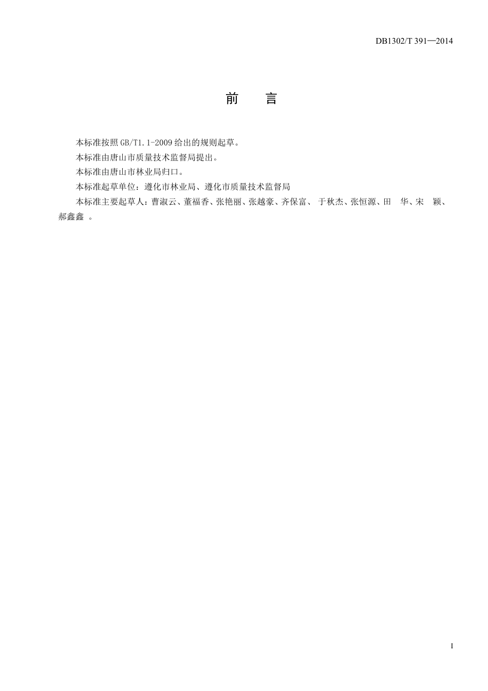 DB1302-T 391－2014绿色果品  红富士苹果生产技术规程.pdf_第2页