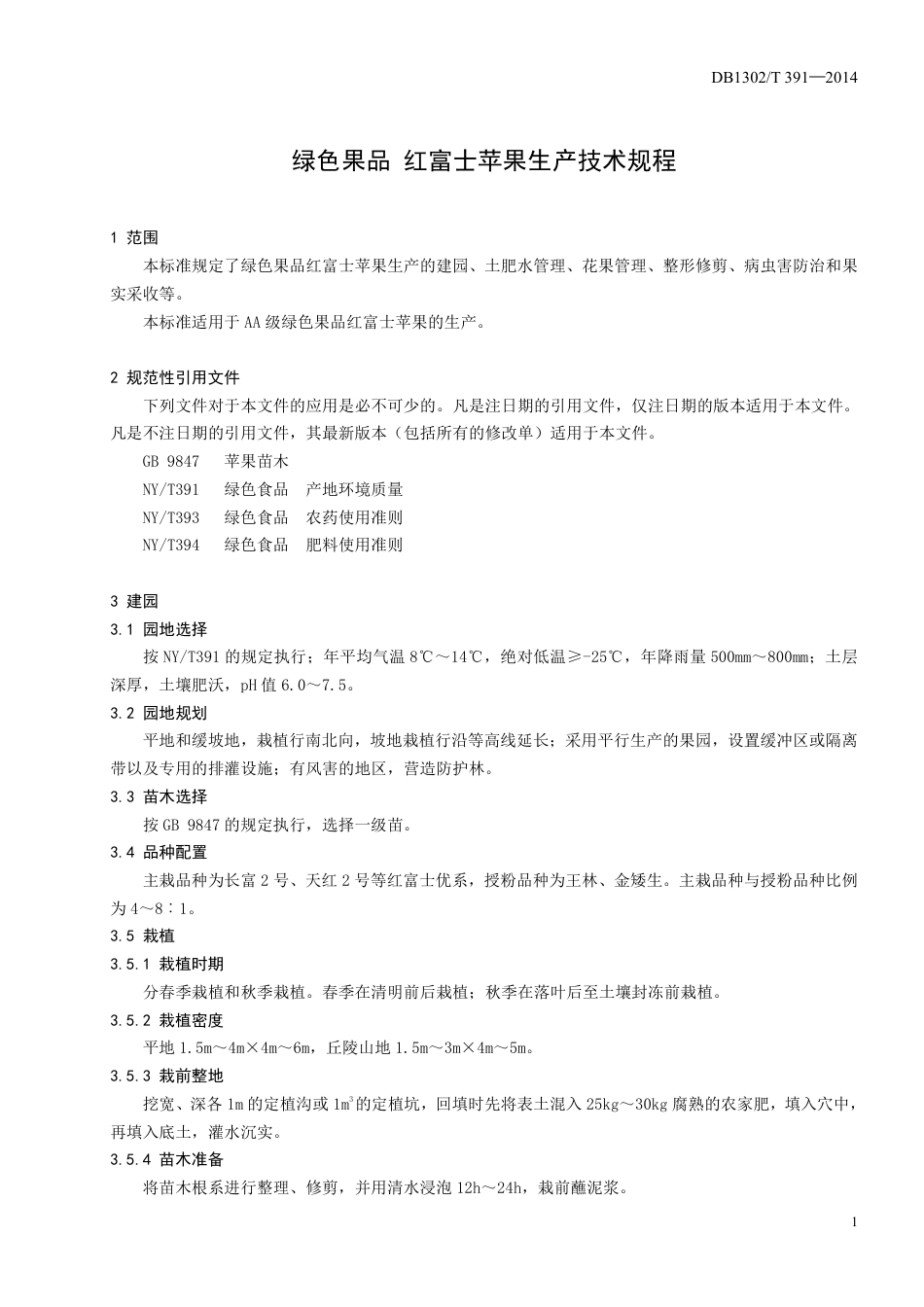 DB1302-T 391－2014绿色果品  红富士苹果生产技术规程.pdf_第3页