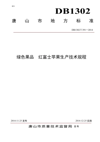 DB1302-T 391－2014绿色果品  红富士苹果生产技术规程.pdf