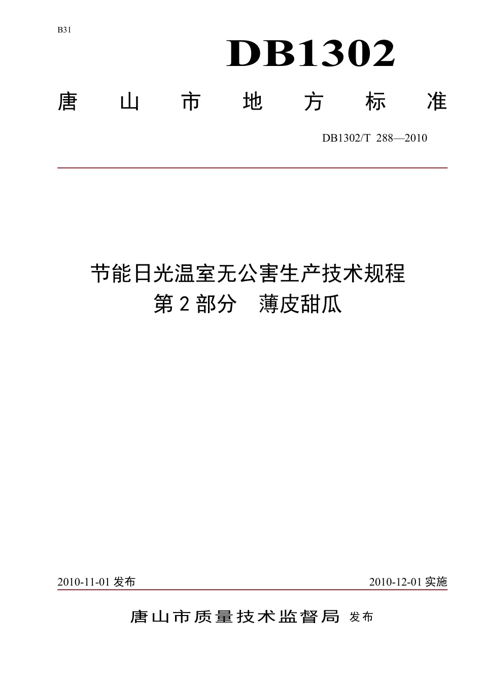 DB1302-T288—2010节能日光温室无公害生产技术规程 第2部分  薄皮甜瓜.pdf_第1页
