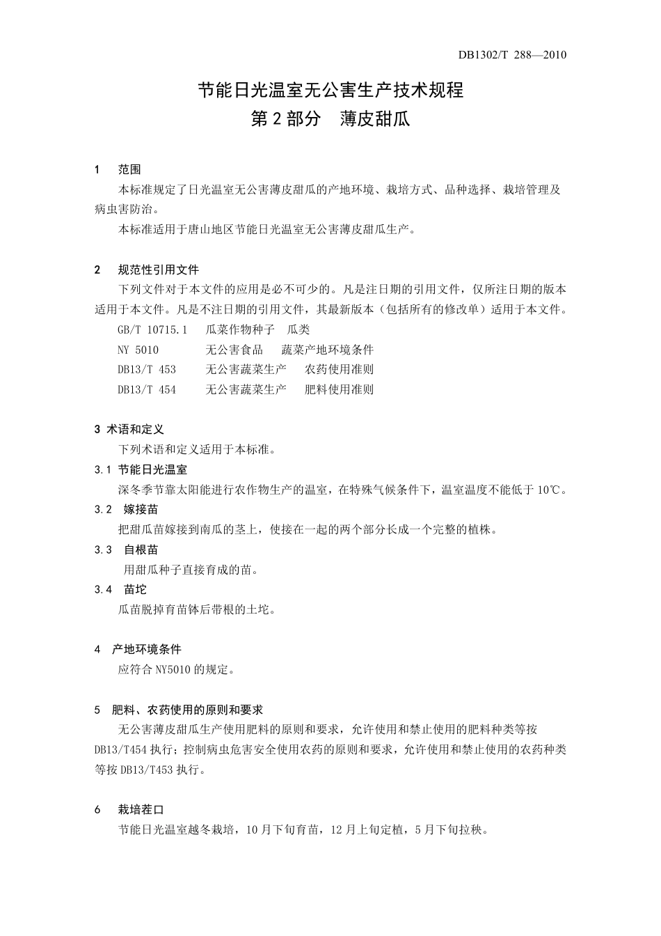 DB1302-T288—2010节能日光温室无公害生产技术规程 第2部分  薄皮甜瓜.pdf_第3页