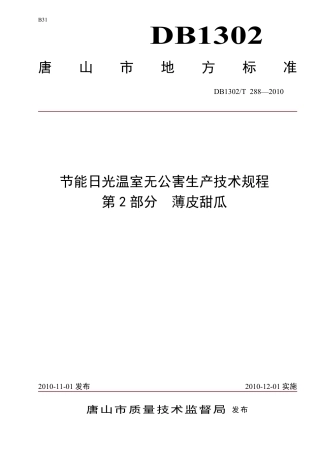 DB1302-T288—2010节能日光温室无公害生产技术规程 第2部分  薄皮甜瓜.pdf