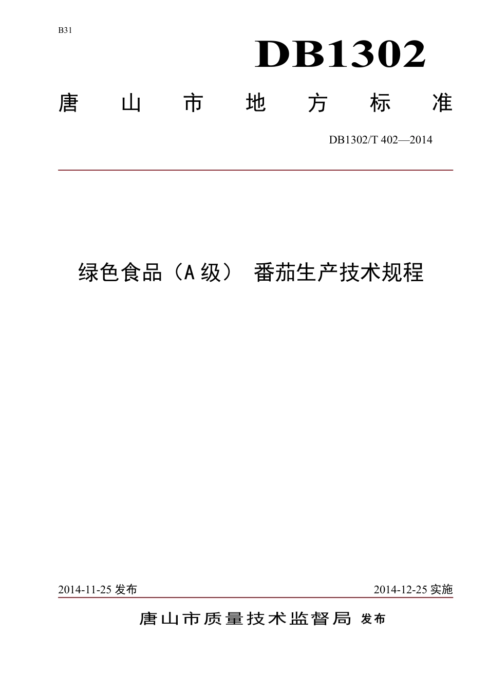 DB1302-T402－2014绿色食品（A级）  番茄生产技术规程.pdf_第1页
