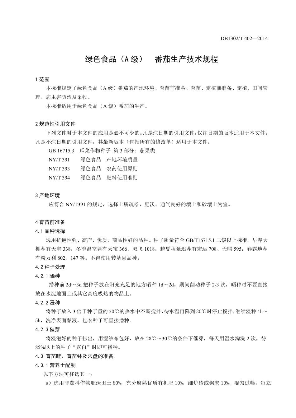 DB1302-T402－2014绿色食品（A级）  番茄生产技术规程.pdf_第3页