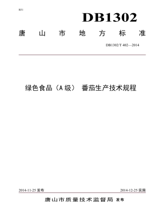 DB1302-T402－2014绿色食品（A级）  番茄生产技术规程.pdf