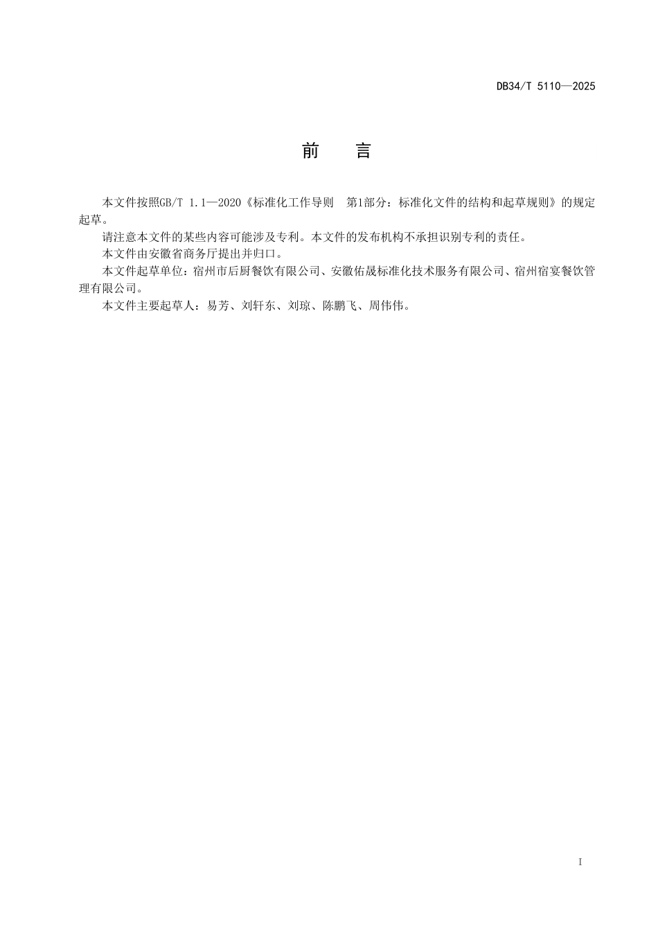 DB34-T 5110-2025餐饮外卖配送服务规范.pdf_第3页